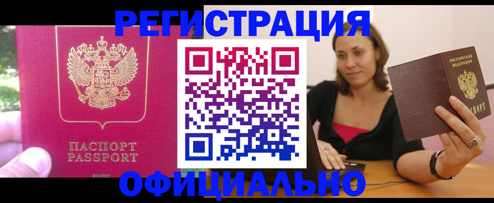 прописка для работы в Краснозаводске