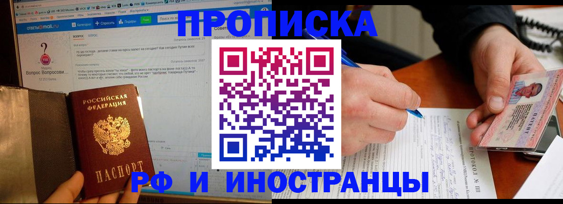 купить прописку в Краснозаводске